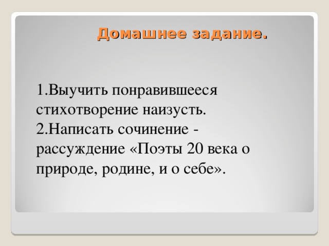 Почему мне понравилось стихотворение. Выучить понравившееся стихотворение наизусть. Любимое стихотворение наизусть. Эссе поэт 20 века. Рассуждение о поэтах 20 века.