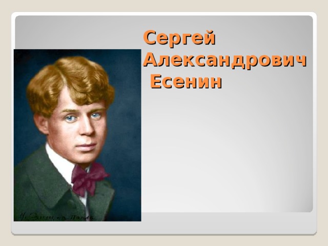 Сергей Александрович  Есенин