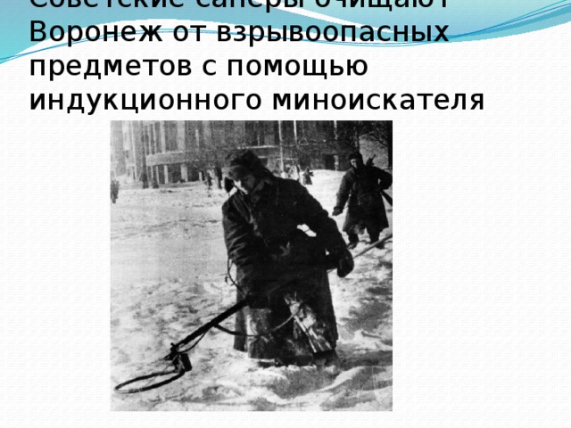 Советские саперы очищают Воронеж от взрывоопасных предметов с помощью индукционного миноискателя