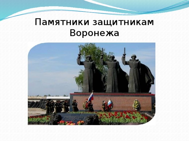 Памятники защитникам Воронежа