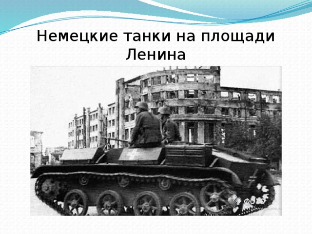 Немецкие танки на площади Ленина