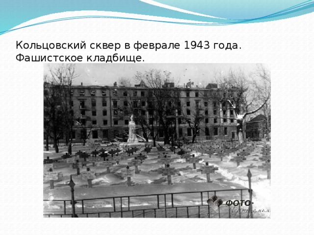Кольцовский сквер в феврале 1943 года. Фашистское кладбище.