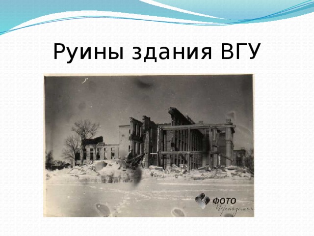 Руины здания ВГУ