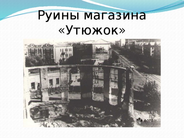 Руины магазина «Утюжок»