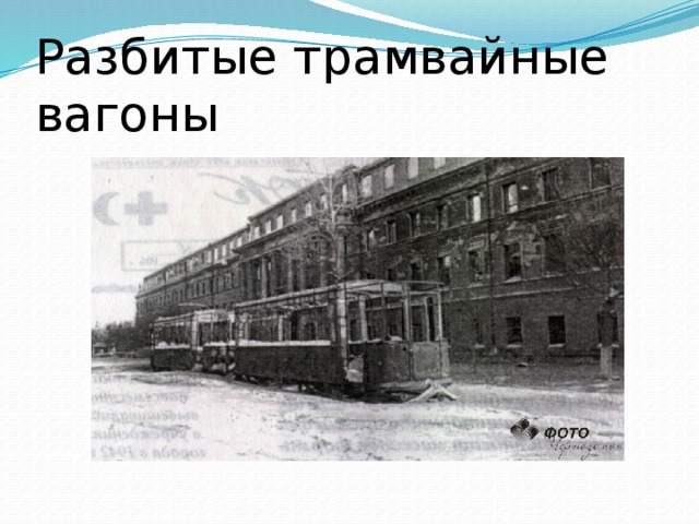 Разбитые трамвайные вагоны