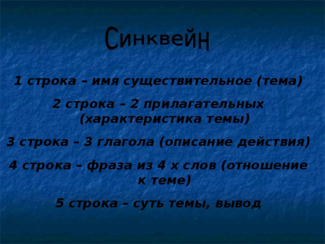 1 строка – имя существительное (тема) 2 строка – 2 прилагательных (характеристика темы) 3 строка – 3 глагола (описание действия) 4 строка – фраза из 4 х слов (отношение к теме) 5 строка – суть темы, вывод