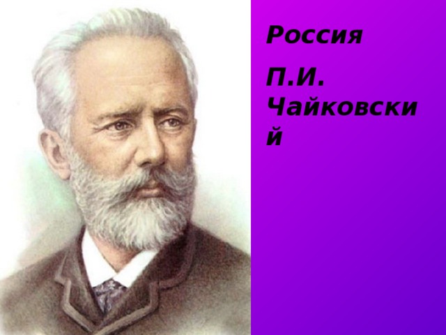 Россия П.И. Чайковский