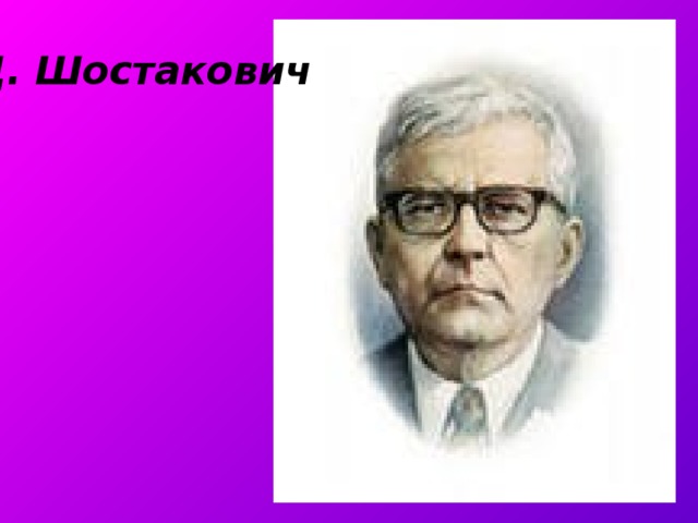 Д. Шостакович