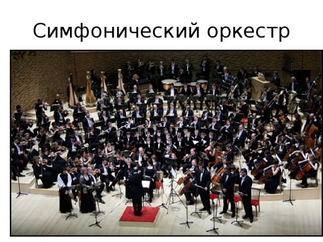 Симфонический оркестр