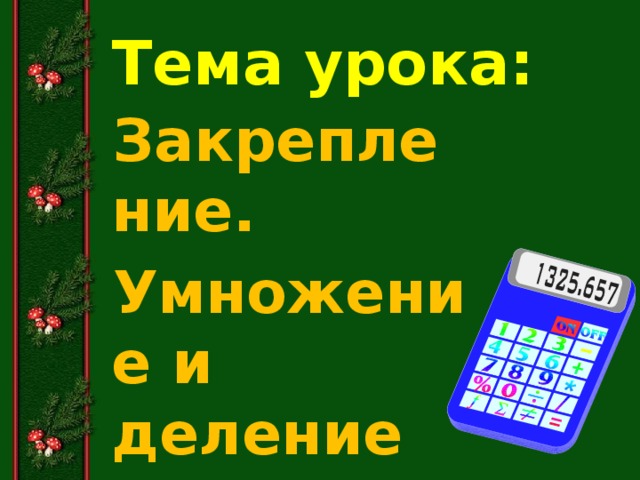 Тема урока: Закрепление. Умножение и деление на 2 и 3. .