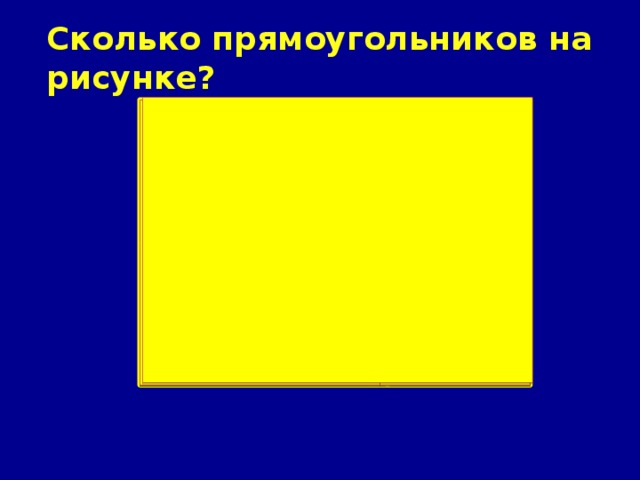 Сколько прямоугольников на рисунке?