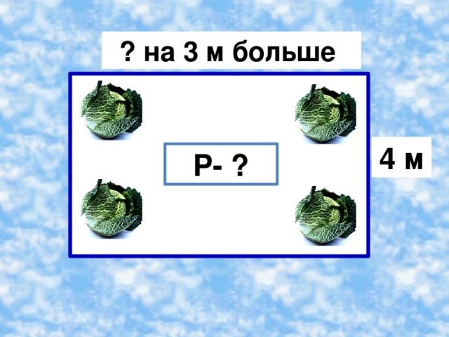 ? на 3 м больше 4 м Р- ?