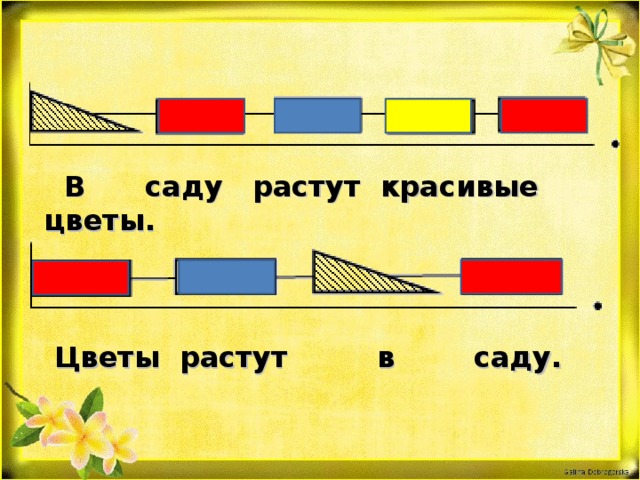 В саду растут красивые цветы.  Цветы растут в саду.