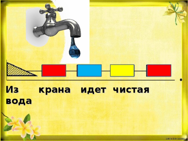 Из крана идет чистая вода