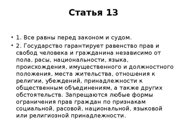 Статья 13