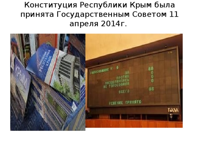 Конституция Республики Крым была принята Государственным Советом 11 апреля 2014г.