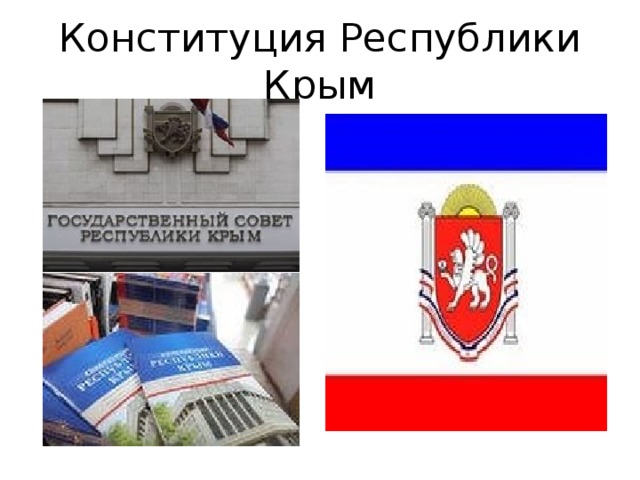 Конституция Республики Крым