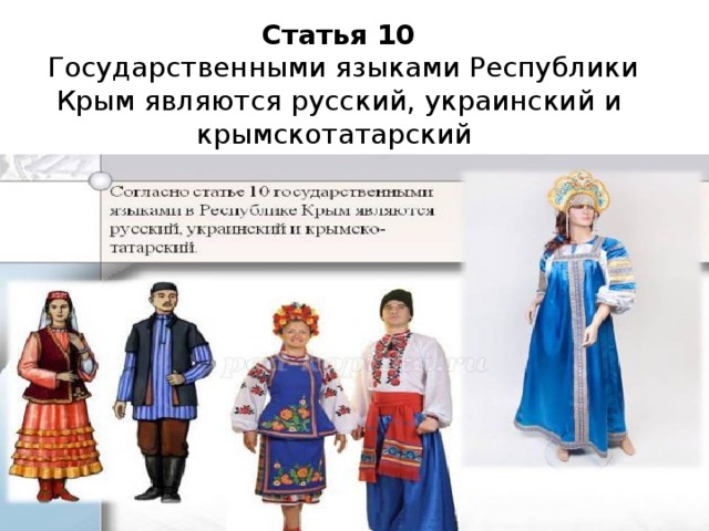 Статья 10  Государственными языками Республики Крым являются русский, украинский и крымскотатарский