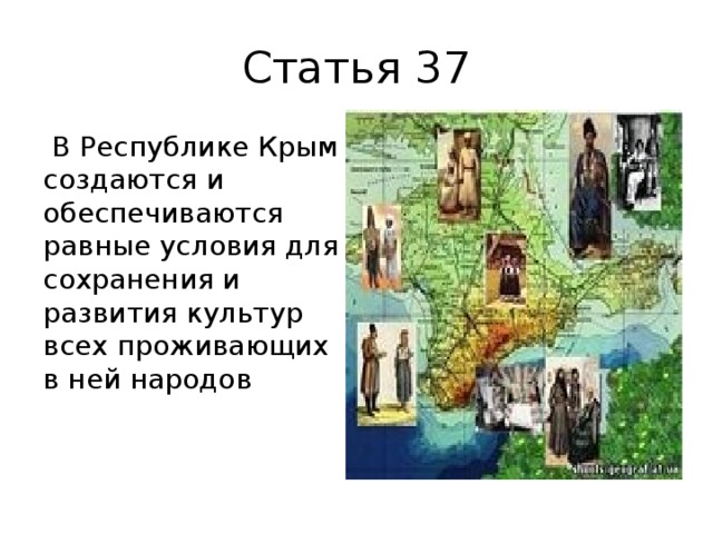 Статья 37  В Республике Крым создаются и обеспечиваются равные условия для сохранения и развития культур всех проживающих в ней народов