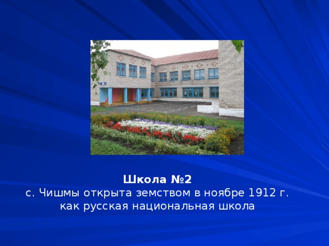 Школа №2  с. Чишмы открыта земством в ноябре 1912 г. как русская национальная школа