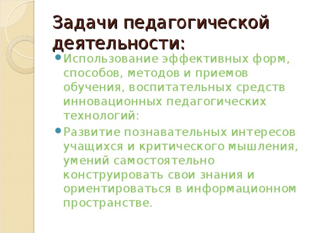 Задачи педагогической деятельности: