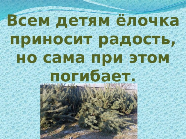 Народная мудрость учит нас что это приносит одну радость но сто видов горя что это