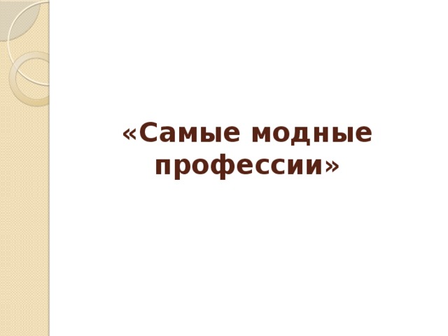 «Самые модные профессии»