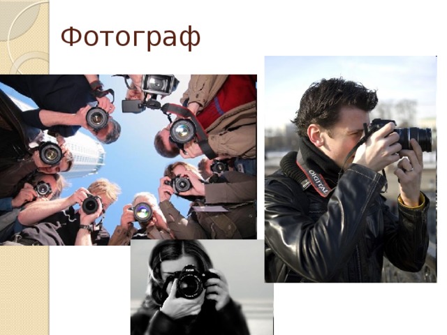 Фотограф