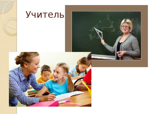 Учитель