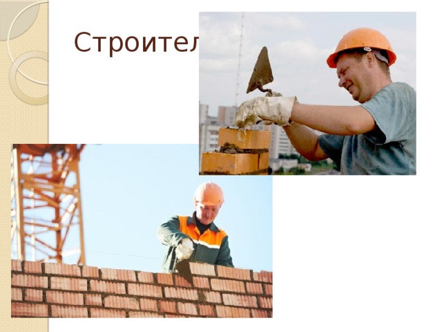 Строитель