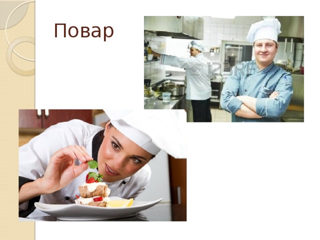 Повар