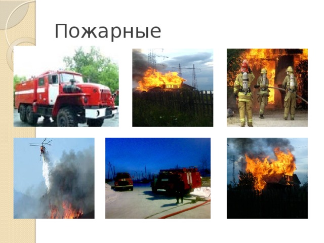 Пожарные