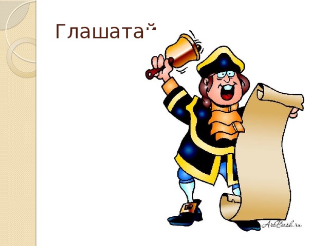 Глашатай