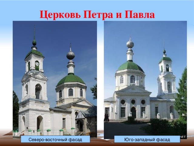 Церковь Петра и Павла Северо-восточный фасад Юго-западный фасад