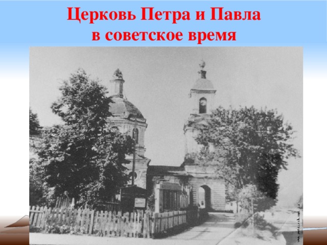 Церковь Петра и Павла  в советское время