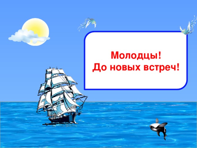 Молодцы! До новых встреч!