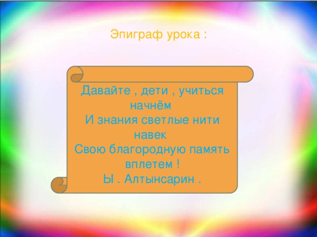 Эпиграф урока : Кестені дұрыс толтыру Давайте , дети , учиться начнём И знания светлые нити навек Свою благородную память вплетем ! Ы . Алтынсарин . 1 Сақ сөзінің мағынасы 2. Сақ топтары Сақ парадайа Сақ тиграхауда Сақ хаумаварга Парсы деректерінде Теңіздің арғы жағындағы сақтар Иран жазбалары Шошақ бөрік киіп жүретін сақтар Хаома сусынын дайындайтын сақтар Грек авторлары  Сақ парадайа  Сақтар  Сақ тиграхауда  Сақ хаумаварга  Дайлар, массагеттер, исседондар