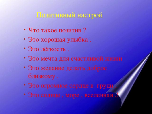 Позитивный настрой