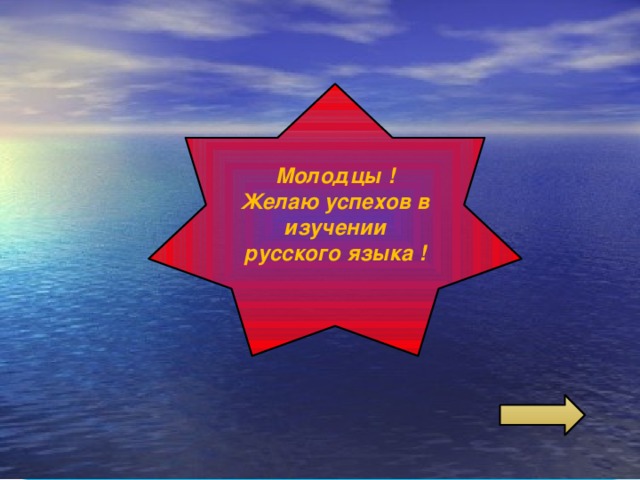 Молодцы ! Желаю успехов в изучении русского языка !