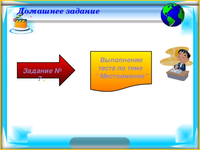 Домашнее задание Выполнение теста по теме “ Местоимение”  Задание № 7 . 40