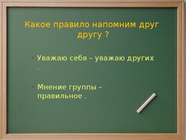 Какое правило напомним друг  другу ?