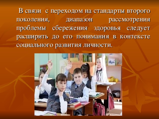 В связи с переходом на стандарты второго поколения, диапазон рассмотрения проблемы сбережения здоровья следует расширить до его понимания в контексте социального развития личности.