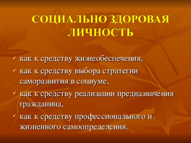 как к средству жизнеобеспечения, как к средству выбора стратегии саморазвития в социуме, как к средству реализации предназначения гражданина, как к средству профессионального и жизненного самоопределения.