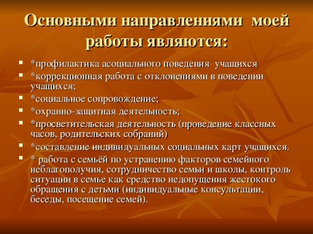 Основными направлениями моей работы являются: