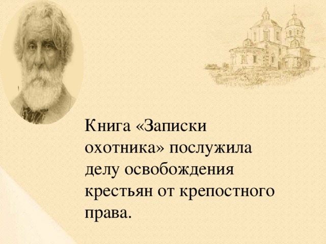 Книга «Записки охотника» послужила делу освобождения крестьян от крепостного права.