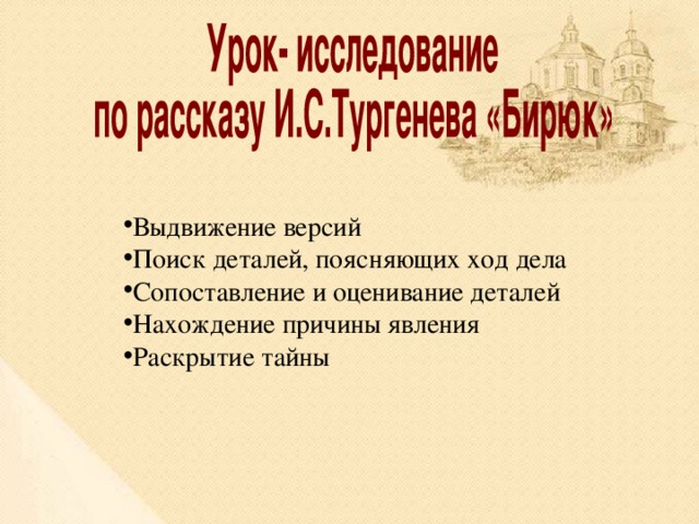 Выдвижение версий Поиск деталей, поясняющих ход дела Сопоставление и оценивание деталей Нахождение причины явления Раскрытие тайны