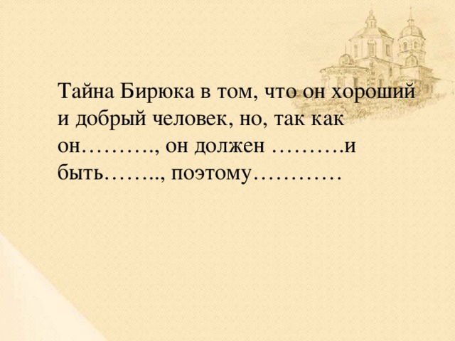 Тайна Бирюка в том, что он хороший и добрый человек, но, так как он………., он должен ……….и быть…….., поэтому…………