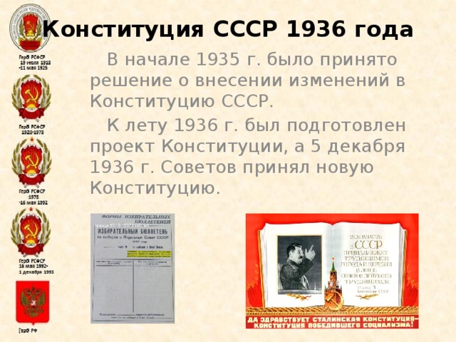 Конституция СССР 1936 года   В начале 1935 г. было принято решение о внесении изменений в Конституцию СССР. К лету 1936 г. был подготовлен проект Конституции, а 5 декабря 1936 г. Советов принял новую Конституцию.