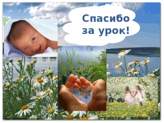 Спасибо за урок! http://animashki2010.ucoz.ru/