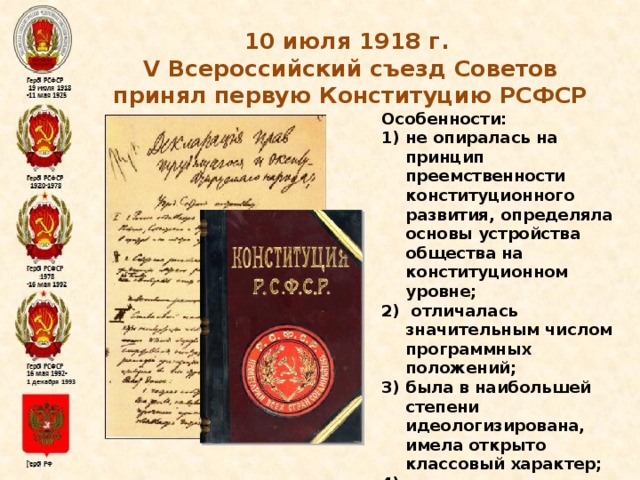 10 июля 1918 г. V Всероссийский съезд Советов принял первую Конституцию РСФСР Особенности: